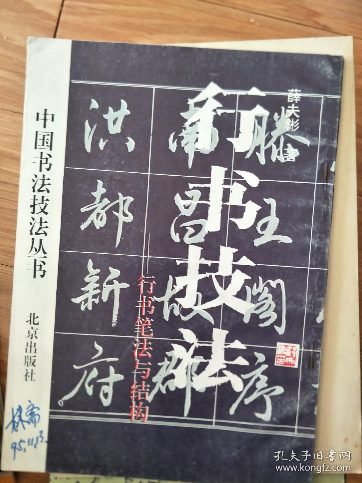 《行书技法—书行笔法与结构》正版现货，行书学习必备资料！