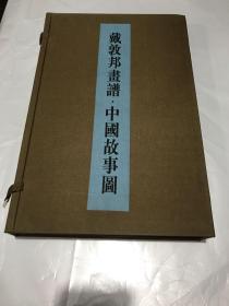 正版：戴敦邦画谱·中国故事图（线装全2册带函套）