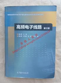 高频电子线路 第三版 曾兴雯 主编 高等教育出版社 9787040447705