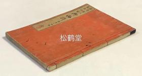 《亲鸾圣人箱根御别御物语》1册全，和刻本，明治13年，1880年版，内记日本佛教净土真宗开基祖亲鸾圣人在日本关东地区宣教事迹，内有大量反映圣人从出生到最后坐化之一生的精致木版画。