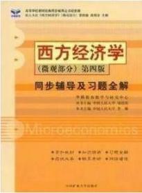 西方经济学微观部分同步辅导及习题全解/配人大第4版