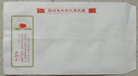 怀旧——**“毛主席万寿无疆”未使用信封(我们应刻相信群众…)