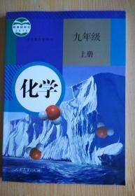 义务教育教科书 化学九年级 上册【2012年版 人教版 有笔记】