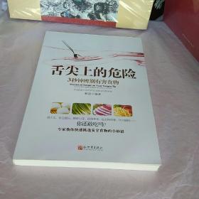 《舌尖上的危险——3秒钟辨别有害食物》（一本教您远离有害食物的书！食材选购技巧、厨房卫生标准、饮食搭配禁忌全面揭秘。）