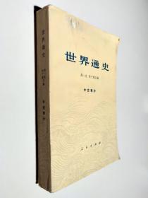 世界通史 中古部分