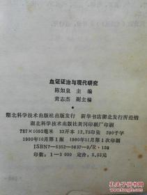 1990年《血证证治与现代研究》