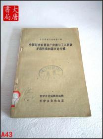 中国过度时期资产阶级与工人阶级矛盾性质问题讨论专辑 （哲学问题讨论辑第一辑） A43