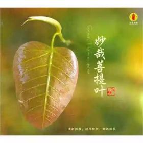 妙哉菩 提叶(CD）