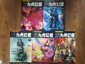 恐龙 九州幻想2005年（8,9,10,11,12）5册合售