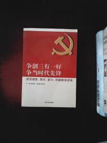 争创三有一好  争当时代先锋 : 党员理想、责任、能力、形象教育读本