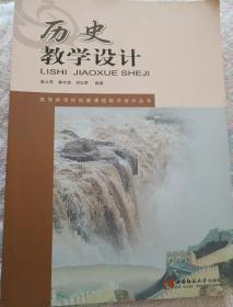 历史教学设计/高等师范院校新课程教学设计丛书