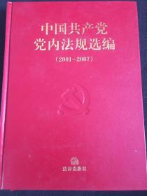 中国共产党党内法规选编