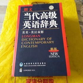 朗文当代高级英语辞典（英英-英汉双解）（新版）