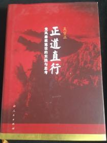 正道直行：党风廉政建设的实践与思考