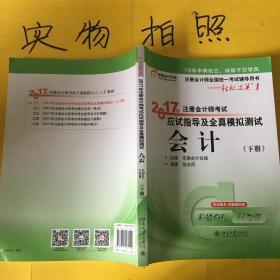 轻松过关1《2017年注册会计师考试应试指导及全真模拟测试》：会计