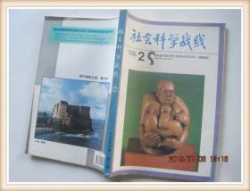 社会科学战线总第八十期(精英文化.大众文化.民间文化：中国文化的群体差异及其变迁/高丙中 )