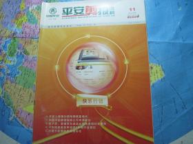 平安剪报资料2004年第11期