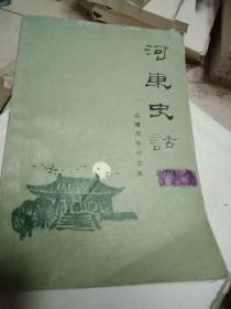 河东史话（运城师专中文系 著）