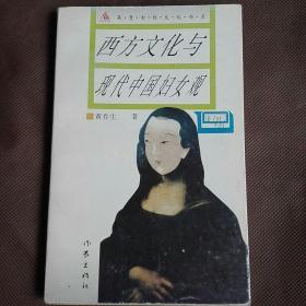 西方文化与现代中国妇女观