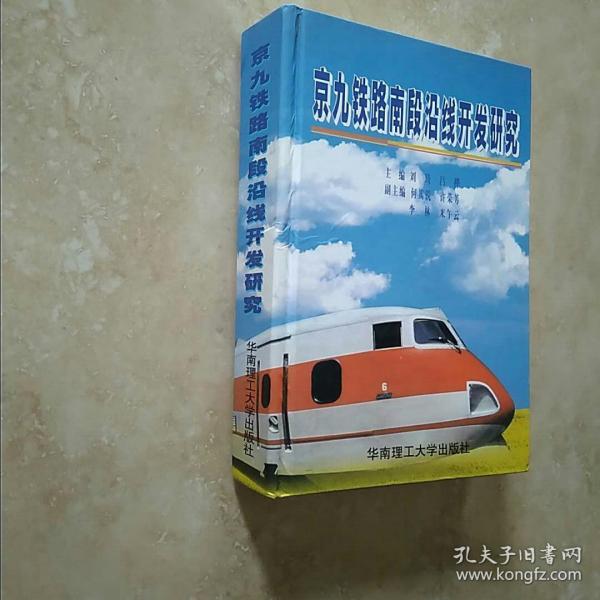 京九铁路南段沿线开发研究
