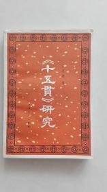《十五贯》研究 （作者王世德签名本）