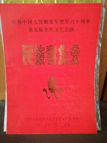 庆祝中国人民解放军建军六十周年第五届全军文艺会演（民族音乐会）节目单