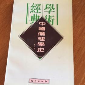 中国伦理学史：民国学术经典文库