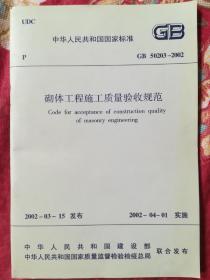 中华人民共和国国家标准:砌体工程施工质量验收规范