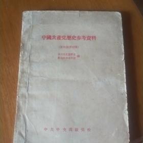 中国共产党历史参考资料（抗日战争时期）