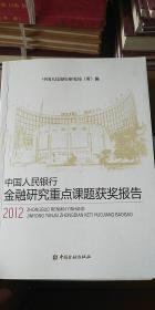 中国人民银行金融研究重点课题获奖报告（2012）