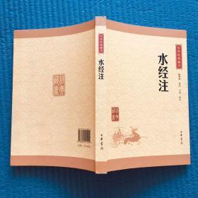 中华经典藏书：水经注（升级版）