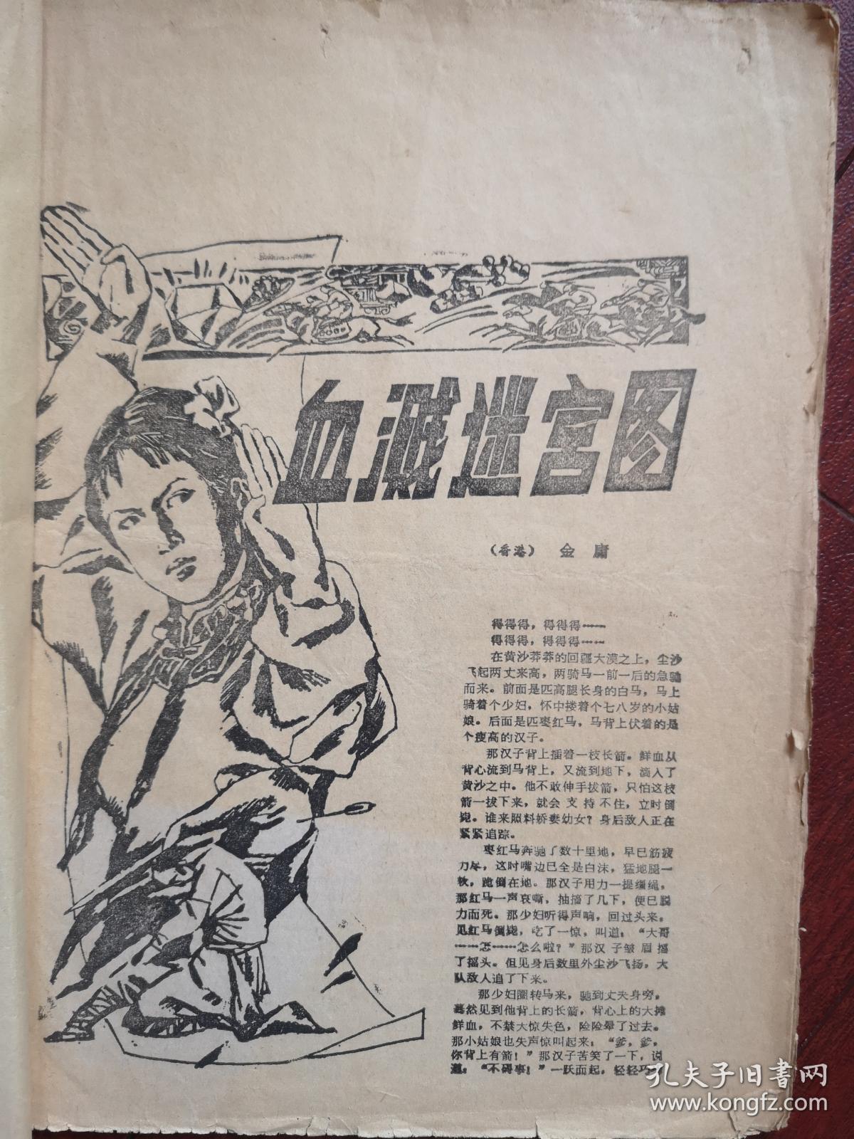 金庸武侠小说《血溅迷宫图》1984年（绿野文学增刊）、（详见说明）