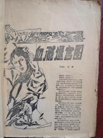 金庸武侠小说《血溅迷宫图》1984年（绿野文学增刊）、（详见说明）