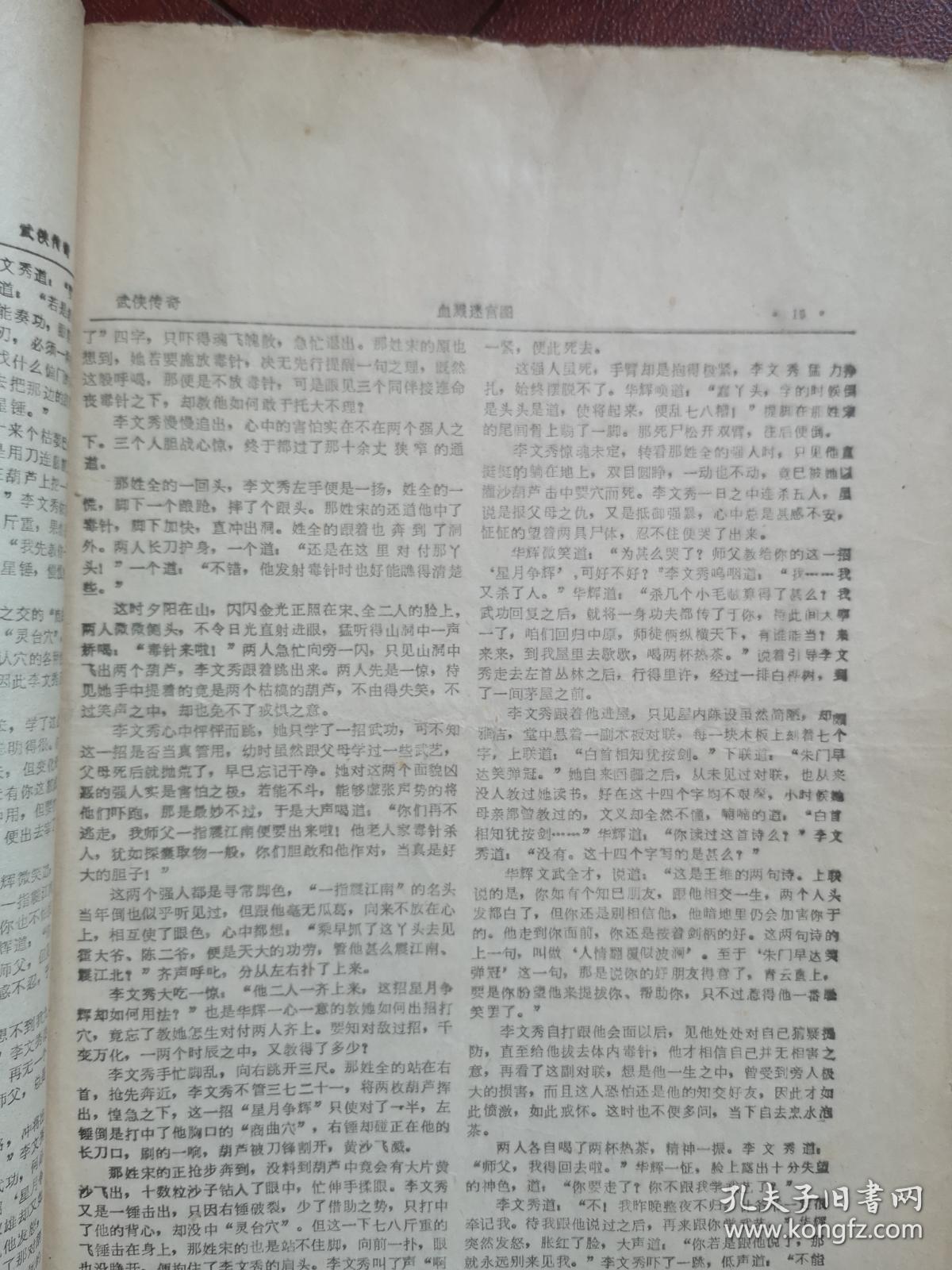 金庸武侠小说《血溅迷宫图》1984年（绿野文学增刊）、（详见说明）