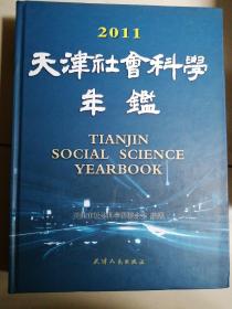 天津社会科学年鉴2011