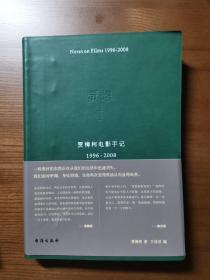 【签名本】贾樟柯 贾樟柯电影手记 1996～2008