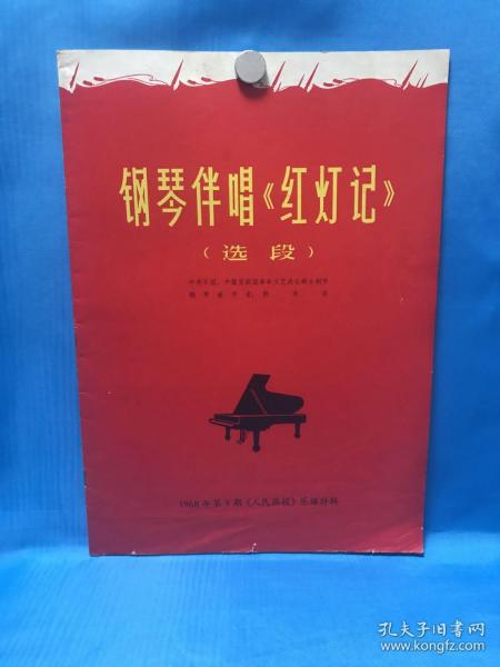 钢琴伴奏《红灯记》（选段）1968年第九期《人民画报》乐谱特辑