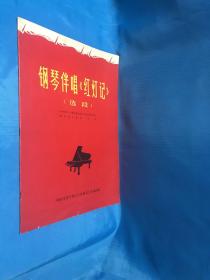 钢琴伴奏《红灯记》（选段）1968年第九期《人民画报》乐谱特辑