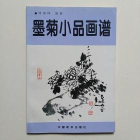 《墨菊小品画谱》