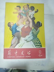 苏中友好1958年9