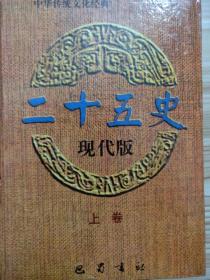 二十五史（现代版）上下册