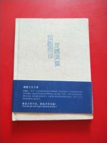 龙腾凤集侃楷而谈