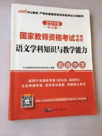 中公版·2017国家教师资格考试专用教材：语文学科知识与教学能力（初级中学）