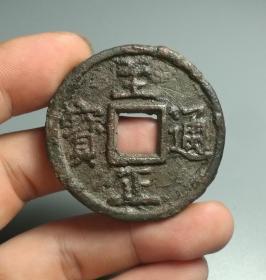 元至正通宝折十收藏美品