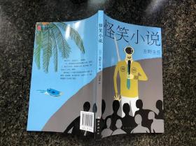 怪笑小说