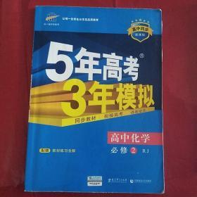 2015高中同步新课标·5年高考3年模拟·高中化学·必修1·RJ（人教版）