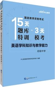 中公版·2019国家教师资格证考试15天题库特训3天模考：英语学科知识与教学能力（初级中学）