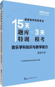 中公版·2019国家教师资格证考试15天题库特训3天模考：音乐学科知识与教学能力（高级中学）