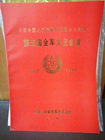 庆祝中国人民解放军建军六十周年第五届年会文艺会演（民族器乐专场）节目单
