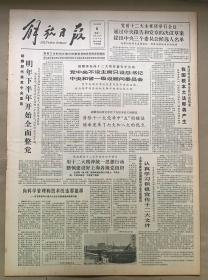 解放日报1982年9月6日《党的十二大主席团举行会议。通过中央报告和党章的决议草案。提出中央三个委员会候选人人名单》